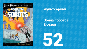 Война Гоботов 2 сезон 52 серия «Браксис сходит с ума» (мультсериал, 1985)