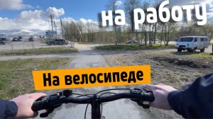 На работу на велосипеде | Скоро лето | Апатиты