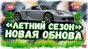 МОТОР ОТ ХУРАКАНА — ВСЁ! НОВЫЕ ТАЧКИ И ТОП | ОБЗОР НОВОГО ОБНОВЛЕНИЯ «ЛЕТНИЙ СЕЗОН» | Drag Racing