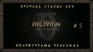 Коробка старых игр. Сезон 1 Серия 5: "The Elder Scrolls IV Oblivion"