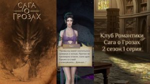 ⚡Сага о Грозах: 2 сезон 1 серия Полёт/КЛУБ РОМАНТИКИ