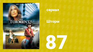 Шторм 87 серия (сериал, 2005)
