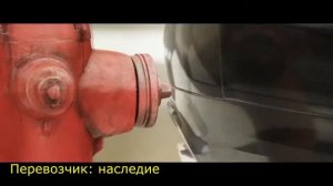Перевозчик: наследие