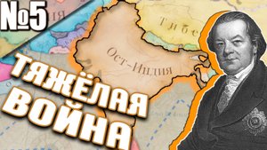Ост-Индская Компания в Victoria 3! Подготовка к Великой Войне! Самая Сложная Игра!