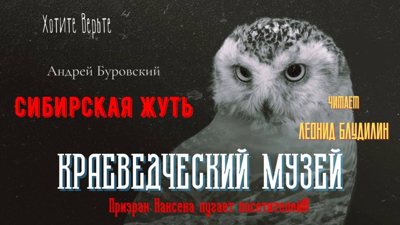 Сибирская Жуть: КРАЕВЕДЧЕСКИЙ МУЗЕЙ (Призрак Нансена пугает посетителей). Чит. Леонид Блудилин смотреть онлайн