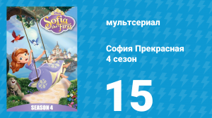 София Прекрасная 4 сезон 14 серия (мультсериал, 2012)