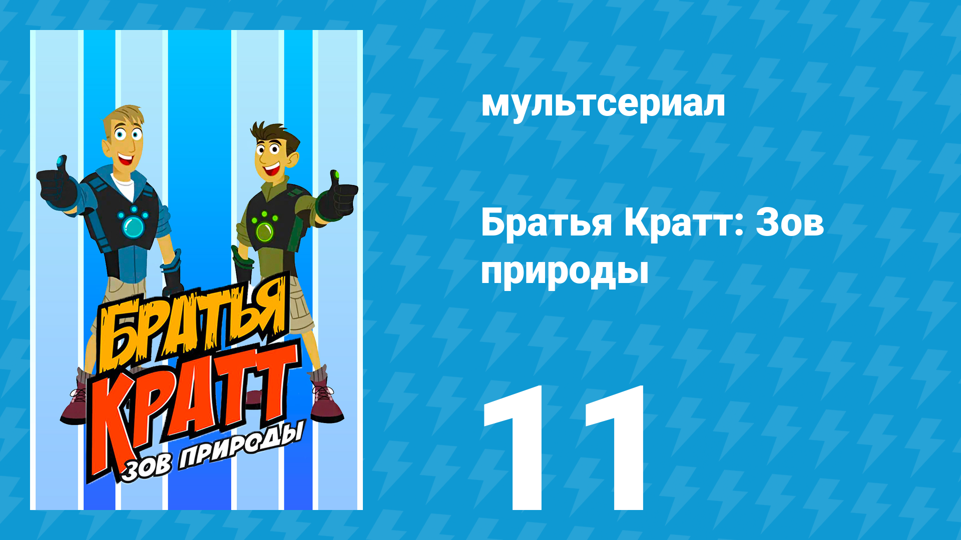 Братья Кратт: Зов природы 1 сезон 11 серия «Вид окуней» (мультсериал, 2011)