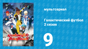 Галактический футбол 2 сезон 9 серия «Матч Звёзд» (мультсериал, 2008)
