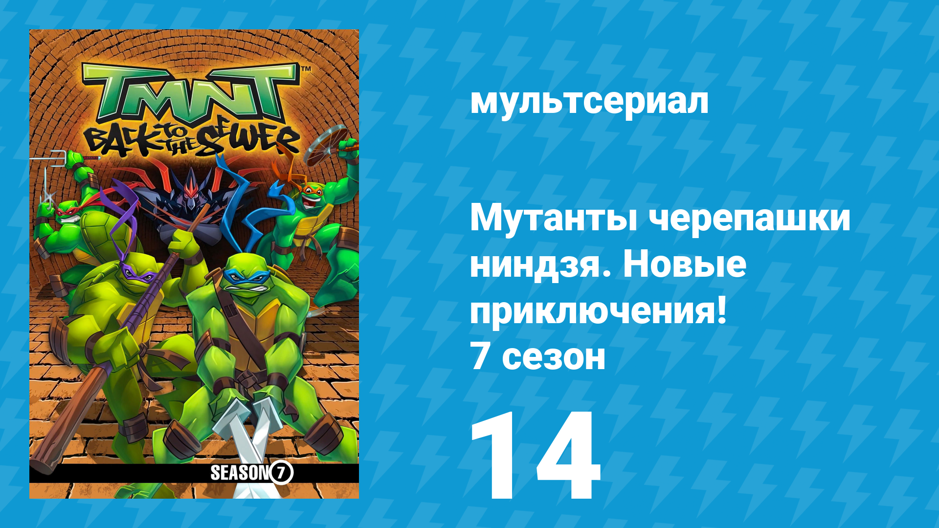 Мутанты черепашки ниндзя. Новые приключения! 7 сезон 14 серия (мультсериал, 2008)