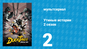Утиные истории 2 сезон 2 серия «Глубокие познания кузена Лаптли!» (мультсериал, 2018)
