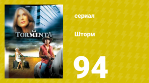 Шторм 94 серия (сериал, 2005)