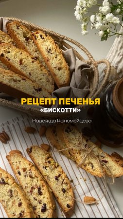 РЕЦЕПТ ПЕЧЕНЬЯ «БИСКОТТИ» 🎁 #торт #моти #кондитер #рецепт #пасха #кулич #десерт #крем #тесто