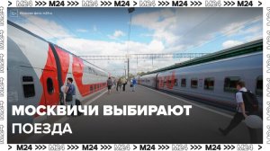 Москвичи все чаще стали выбирать поезда для путешествий - Москва 24