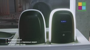 Комплект приводов Alutech Smart для откатных и гаражных секционных ворот 🔥