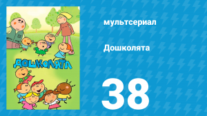 Дошколята 38 серия «Будьте здоровы!» (мультсериал, 2013)