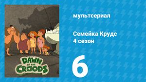 Семейка Крудс 4 сезон 6 серия (мультсериал, 2016)