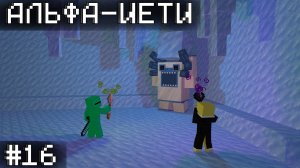 Lp. Фэнтезийный Бред #16 Альфа-Йети (Twilight Forest)