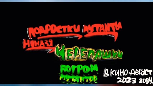 Фанатский Русский логотип из Мультфильма "ПОДРОСТКИ МУТАНТЫ НИНДЗЯ:Погром Мутантов" смотреть онлайн