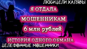 🔥 "Я ОТДАЛА МОШЕННИКАМ 6 МЛН РУБЛЕЙ | ИСТОРИЯ ОДНОГО ОБМАНА | ТЕЛЕФОННЫЕ МОШЕННИКИ