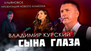 ВЛАДИМИР КУРСКИЙ - "СЫНА ГЛАЗА". ПРЕЗЕНТАЦИЯ ВОЕННО-ПАТРИОТИЧЕСКОГО АЛЬБОМА "ЗА НАШИХ". УЛЬЯНОВСК.