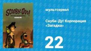 Скуби-Ду! Корпорация «Загадка» 1 сезон 22 серия «Ужас безголового призрака» (мультсериал, 2010)