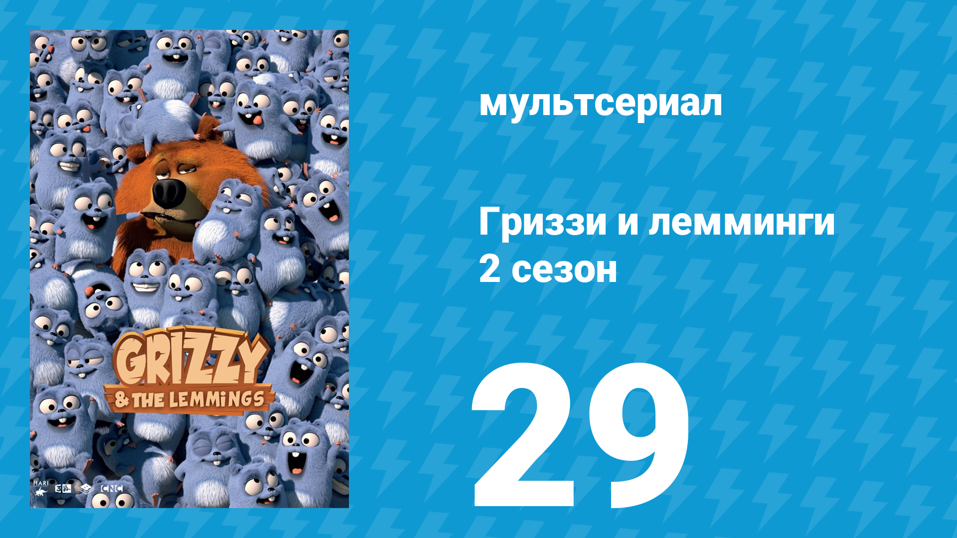 Гриззи и лемминги 2 сезон 29 серия Дикий запинг (мультсериал, 2016)