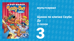 Щенок по кличке Скуби Ду 3 сезон 3 серия «Рогатый нокаут» (мультсериал, 1990)