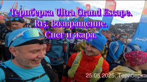 Териберка Ultra Grand Escape 2025. R15. Возвращение. Снег и жара
