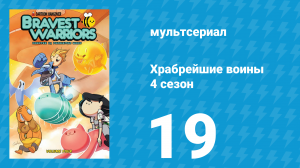Храбрейшие воины 4 сезон 19 серия (мультсериал, 2017)
