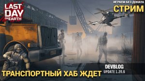 ИДЕМ В ТРАНСПОРТНЫЙ ХАБ СТРИМ В Last Day on Earth: Survival