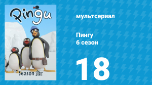 Пингу 6 сезон 18 серия (мультсериал, 1987)