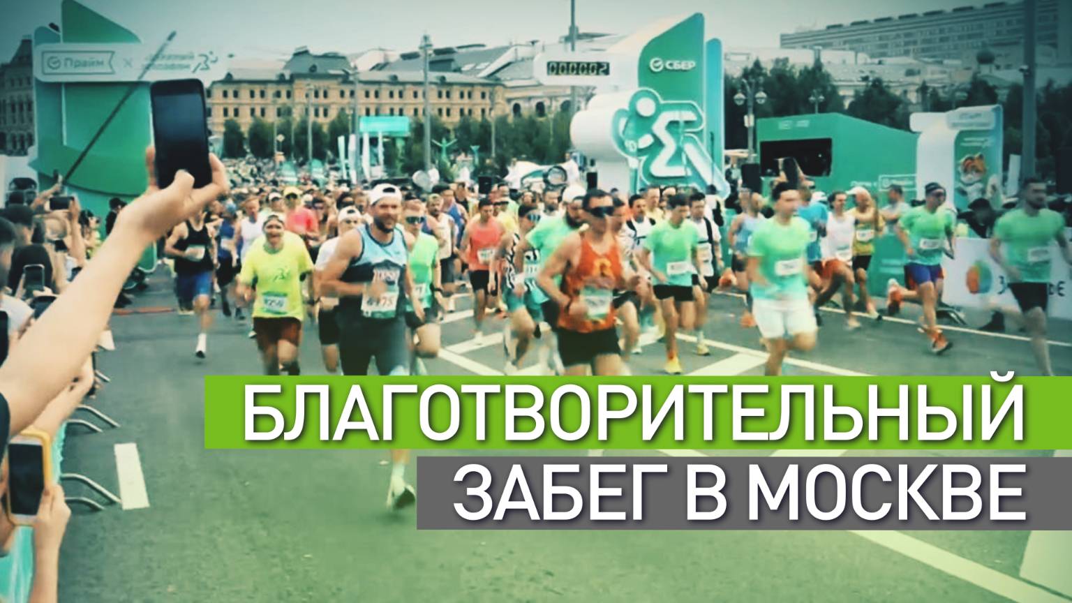 В Москве прошёл благотворительный «Зелёный марафон»