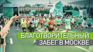 В Москве прошёл благотворительный «Зелёный марафон»