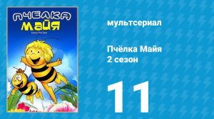 Пчёлка Майя 2 сезон 11 серия «Гости из города» (мультсериал, 1979)