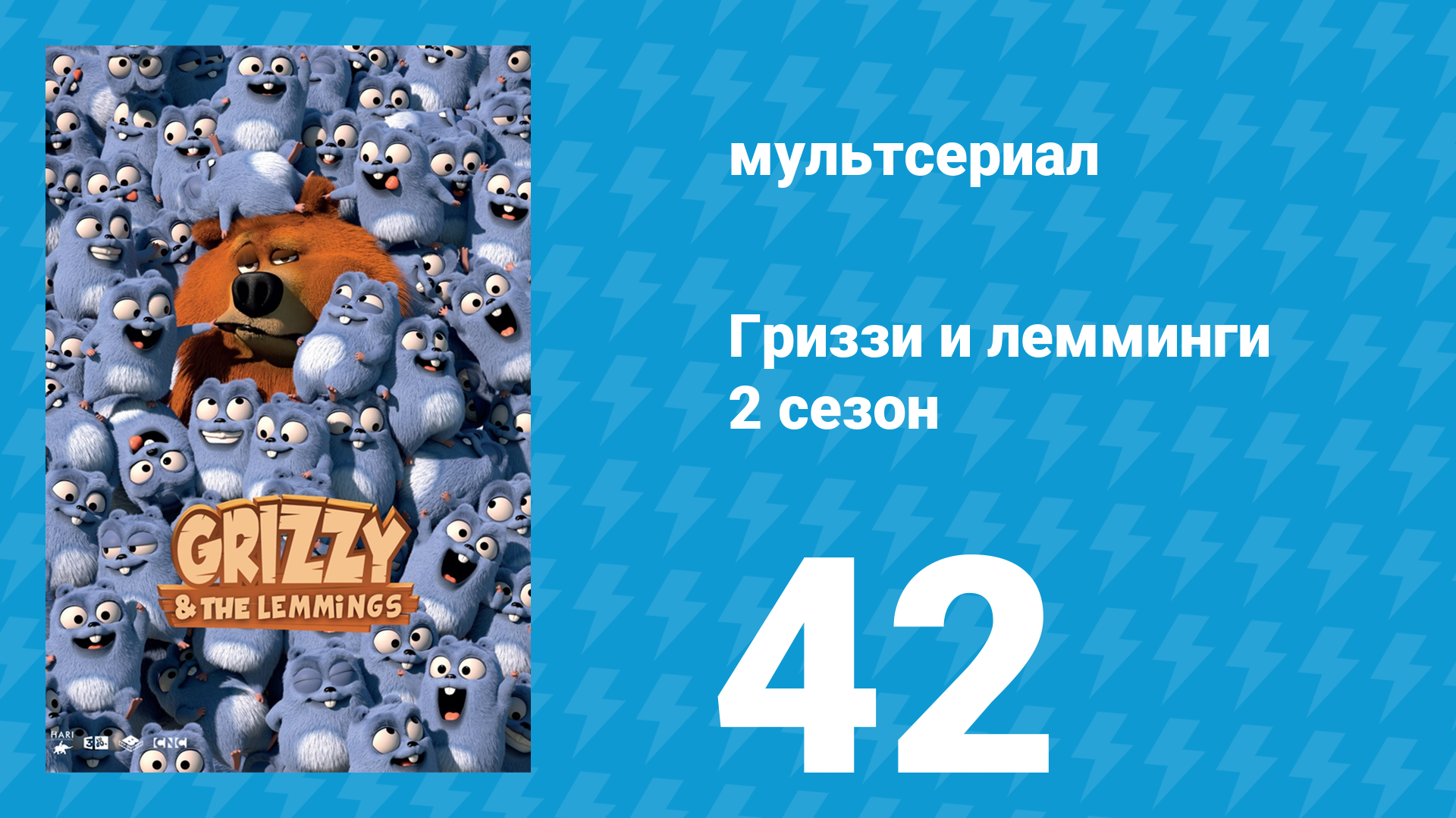 Гриззи и лемминги 2 сезон 42 серия Никогда не суди о медведе по его обложке (мультсериал, 2016)