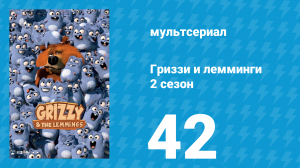 Гриззи и лемминги 2 сезон 42 серия «Никогда не суди о медведе по его обложке» (мультсериал, 2016)
