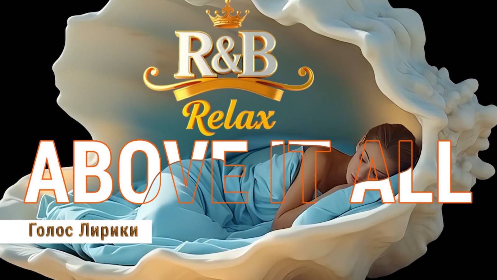 [R&B Relax] Выше всего этого (2025 Video Clip)