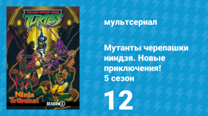 Мутанты черепашки ниндзя. Новые приключения! 5 сезон 12 серия (мультсериал, 2006)