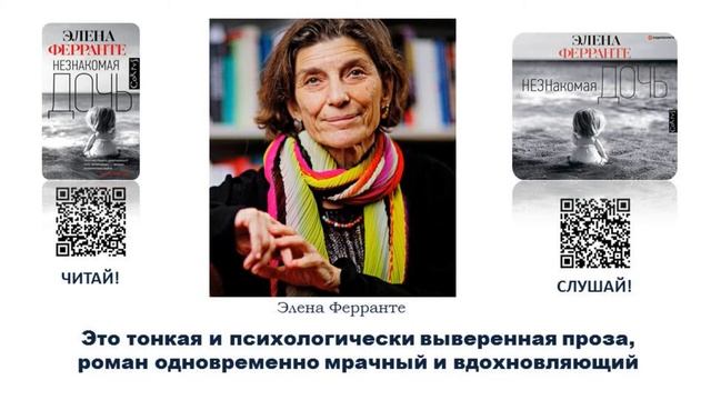 Ферранте "Незнакомая дочь"