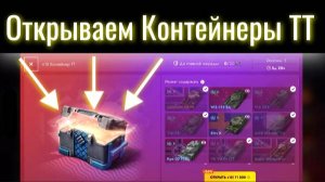 Tanks Blitz. Открываем контейнеры ТТ. В поисках ТТ.