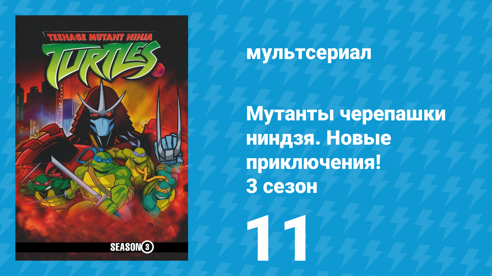 Мутанты черепашки ниндзя. Новые приключения! 3 сезон 11 серия (мультсериал, 2004)