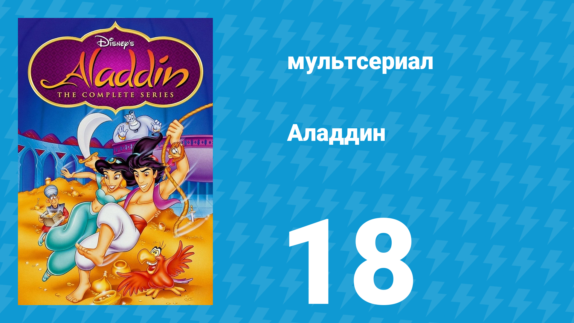 Аладдин 1 сезон 18 серия Птицы небесные (мультсериал, 1994)