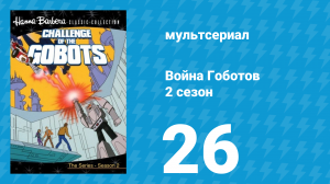 Война Гоботов 2 сезон 26 серия «В поисках древних гобонавтов» (мультсериал, 1985)
