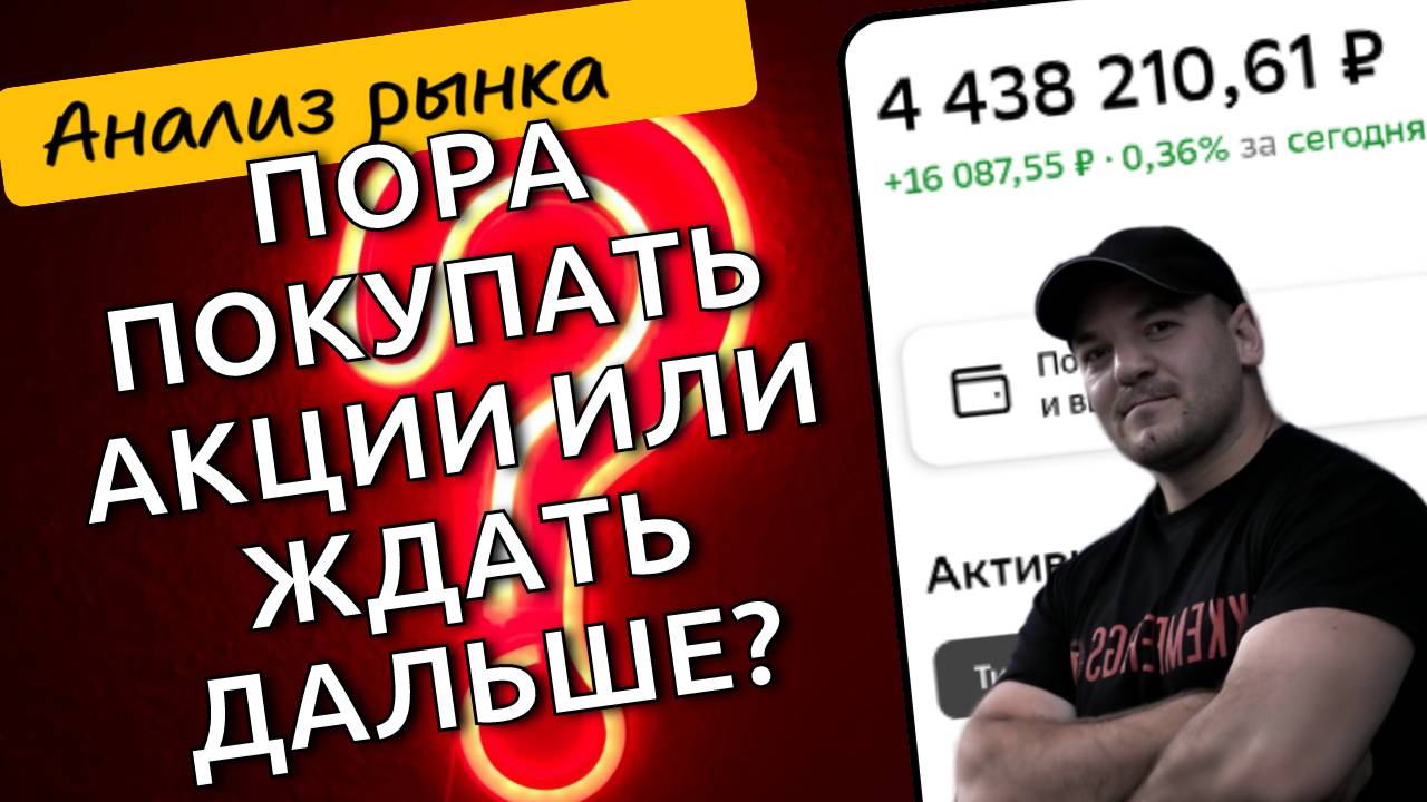"Сейчас лучшее время для покупки акций или ещё рано?"