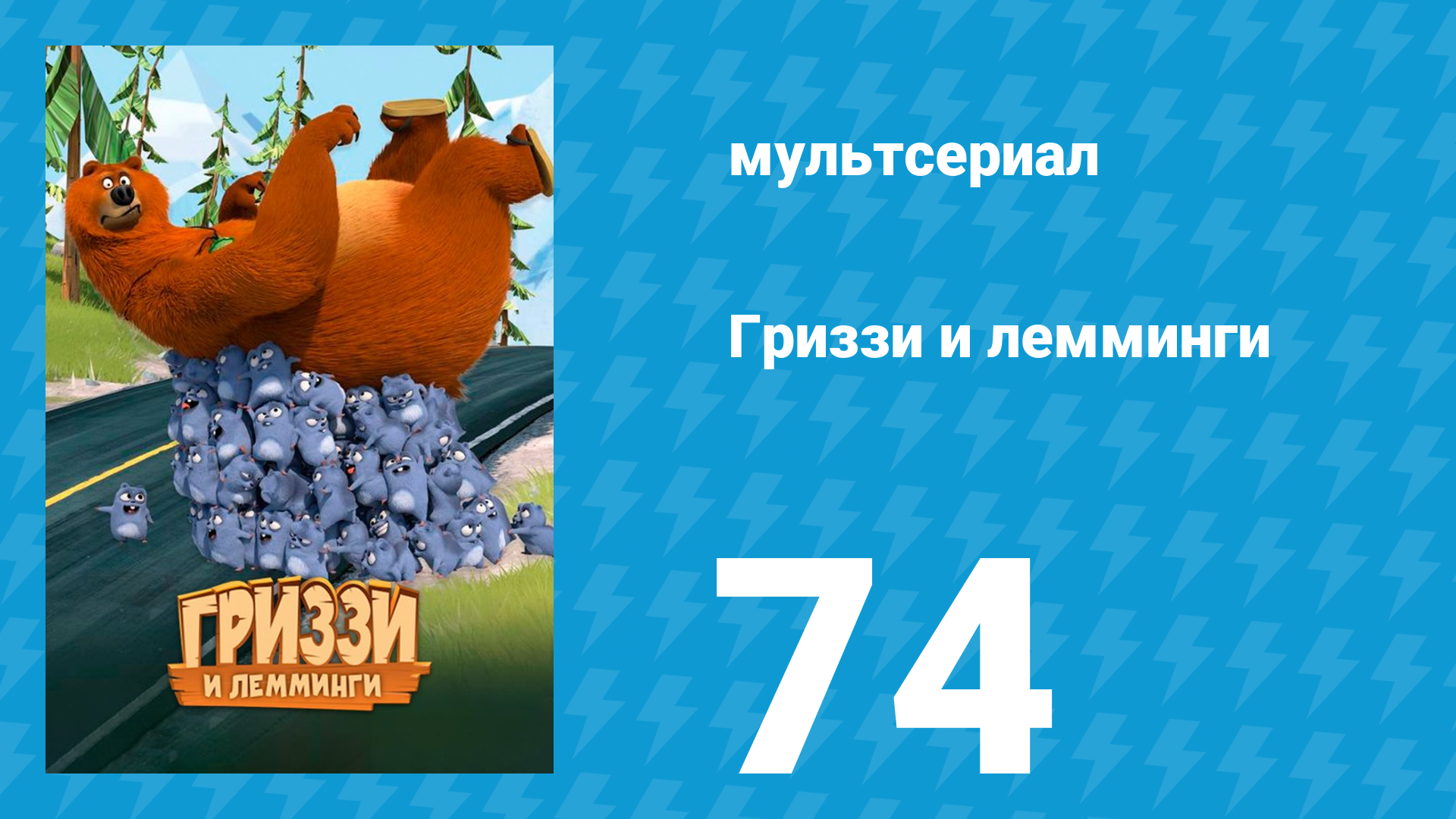 Гриззи и лемминги 1 сезон 74 серия «Чистый медведь» (мультсериал, 2016)