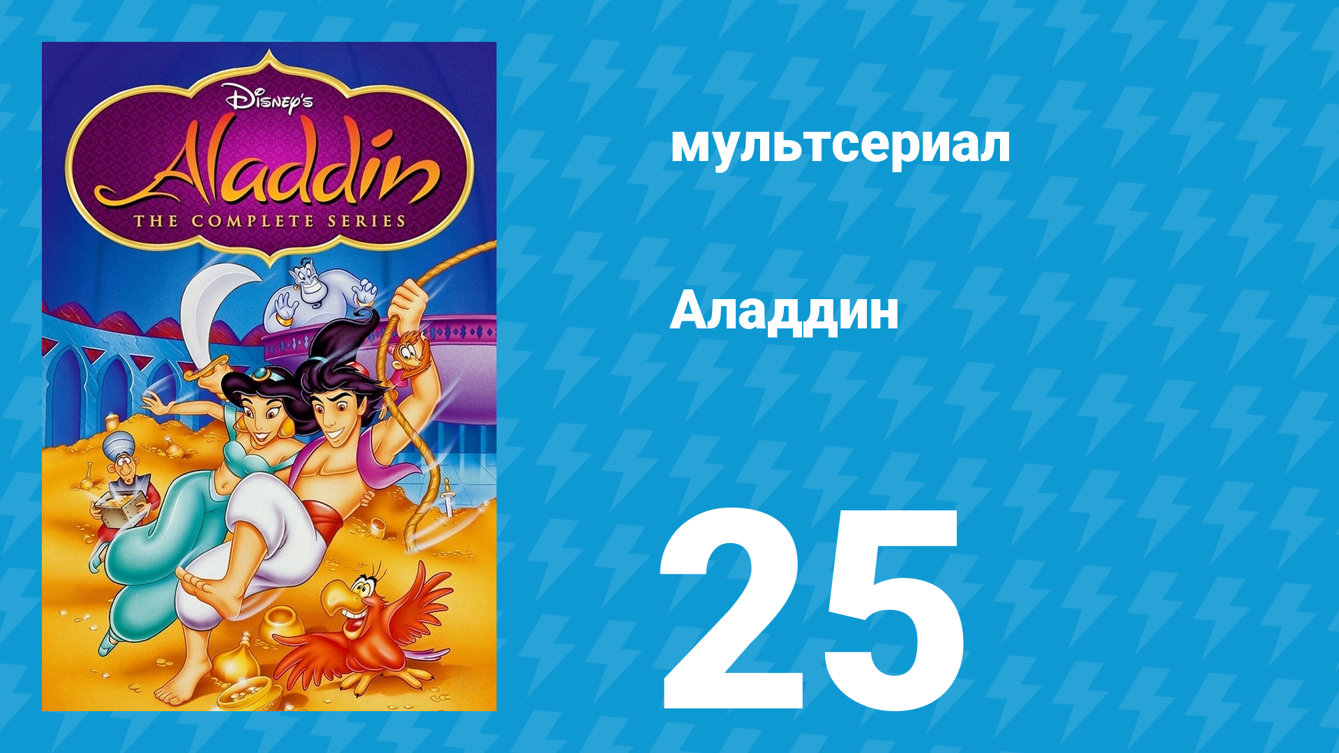 Аладдин 1 сезон 25 серия Гадкая парочка (мультсериал, 1994)