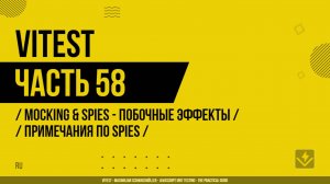 Vitest - 058 - Mocking & Spies - Побочные эффекты - Примечания по Spies