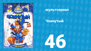 Чокнутый 1 сезон 46 серия (мультсериал, 1993)