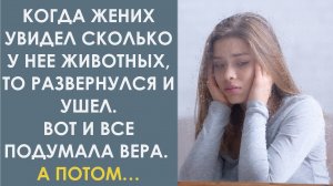 Когда жених увидел сколько у неё животных, то развернулся и ушёл. Вот и всё подумала она. А потом
