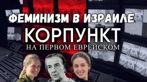 КОРПУНКТ// Женщина, ЦАХАЛ и Тора. Есть ли гендерное равноправие в Израиле?